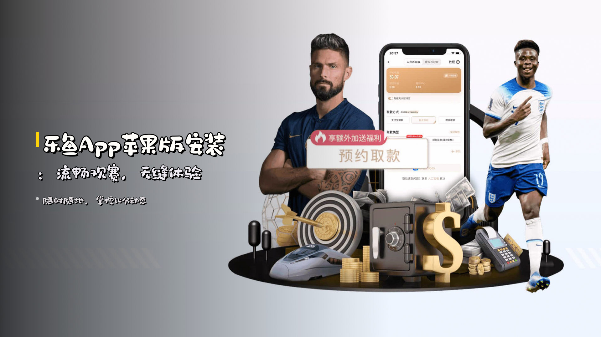 乐鱼App苹果版安装：流畅观赛，无缝体验