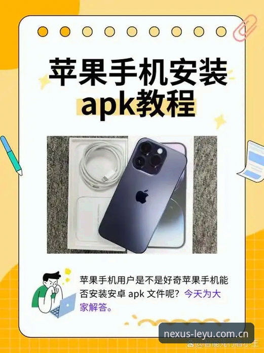 乐鱼App新旧版下载教程对比：安卓与苹果安装步骤全解析