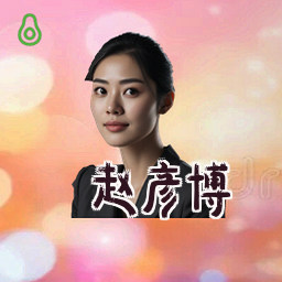 赵彦博